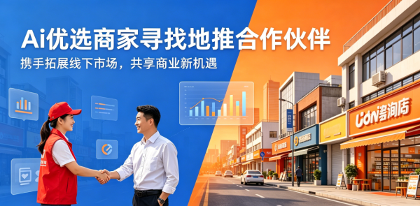 Ai优选商家寻找本地地推合作伙伴