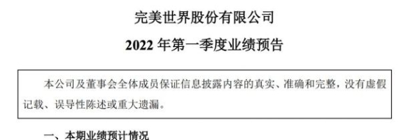 完美世界：2022年Q1盈利预增79%~83%至8.3~8.5亿元