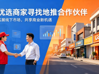 Ai优选商家寻找本地地推合作伙伴
