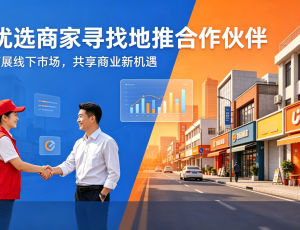 Ai优选商家寻找本地地推合作伙伴