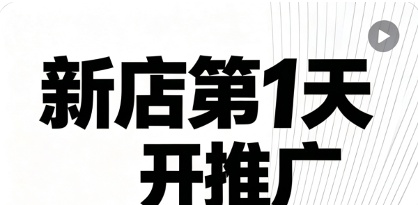 外卖新店开业第一周开推广，十家九家亏