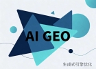 拥抱AI搜索新时代！GEO优化成为企业流量增长关键引擎