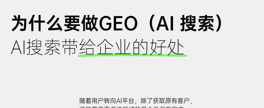 AI搜索革命：你的客户正在问ChatGPT，你的公司在哪里？