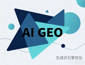 拥抱AI搜索新时代！GEO优化成为企业流量增长关键引擎