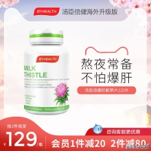 BYHEALTH汤臣倍健护旰片BH奶蓟草水飞蓟熬夜必备神器保健品旗舰店