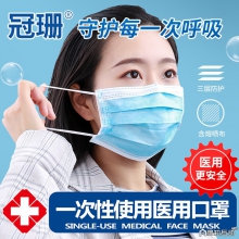 冠珊一次性医用口罩男女成人三层无菌防尘透气防护口罩