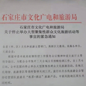 今起，石家庄停止举办大型聚集性群众文化旅游活动
