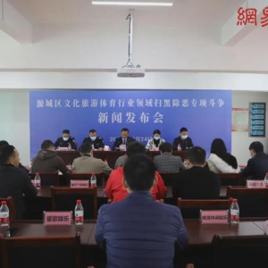 源城区文化广电旅游体育局召开扫黑除恶专项斗争新闻发布会