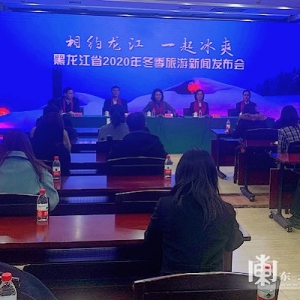 黑龙江赴京推介冰雪旅游