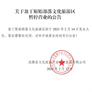 云南沧源：翁丁原始部落文化旅游区因发生火灾暂停营业