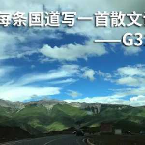 比318国道都美？怪不得旅游达人都爱这条路！
