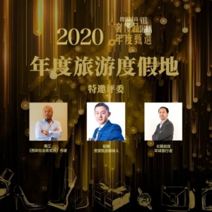 2020搜狐时尚奢侈品年度甄选——年度旅游度假地发布