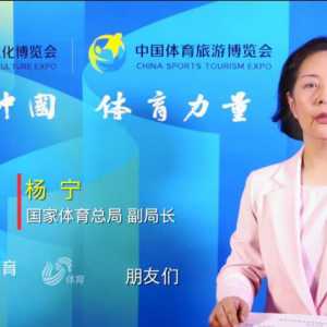 2020中国体育文化博览会、中国体育旅游博览会网上开幕