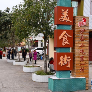 福建沙县：小吃村里乡村旅游别样火